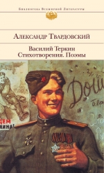 Как был написан 'Василий Теркин' (ответ читателям)