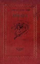 Кри-Кри