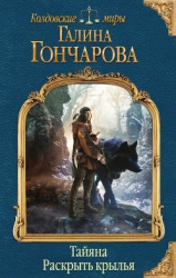 Тайяна. Вырваться на свободу (СИ)