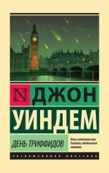 День триффидов. Мутант-59