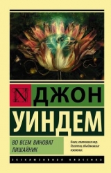 Миры Джона Уиндема, том 3