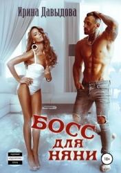 Босс для няни (СИ)