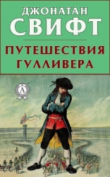 Путешествия Гулливера (ил. С.Харламова)