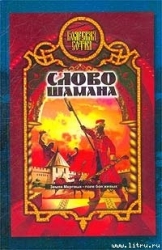 Слово шамана (Змеи крови)