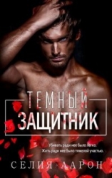 Темный защитник (СИ)