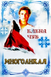 Изменчивая я (СИ)