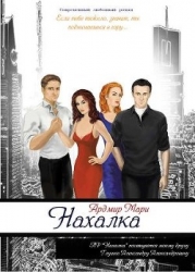 Нахалка (СИ)