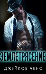 Землетрясение (СИ)