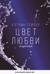 Искупление (ЛП)
