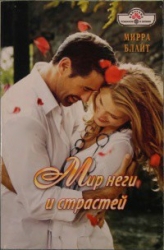 Мир неги и страстей 