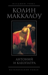 Антоний и Клеопатра