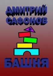 Метро: Башня. Метро. Эпидемия. Трилогия (СИ)