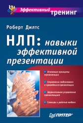 Коучинг с помощью НЛП