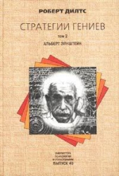 Стратегии гениев. Том 3. Зигмунд Фрейд, Леонардо да Винчи, Никола Тесла