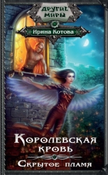 Королевская кровь-2 (СИ)