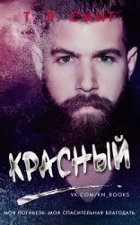 Красный (ЛП)