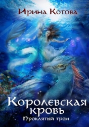 Королевская кровь. Книга 3
