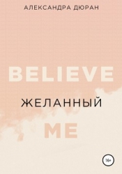 Желанный (СИ)