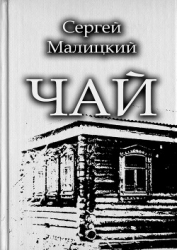 Чайная книга