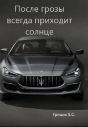После грозы всегда приходит солнце (СИ)