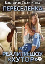 Переселенка, или Реалити-шоу "Хутор" (СИ)