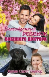 Долгожданный ребенок военного доктора (СИ)