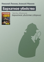 Бархатное убийство (сборник)