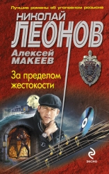 За пределом жестокости (Сборник)