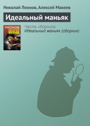 Идеальный маньяк (сборник)