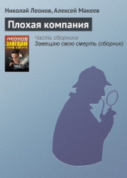 Плохая компания (из сборника"Завещаю свою смерть")