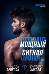 Мощный сигнал (СИ)