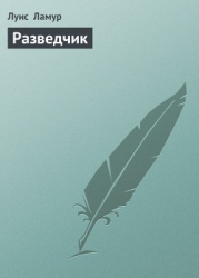 Разведчик (Хондо)