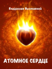 Атомное сердце 