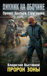 Пикник на обочине. Пророк Зоны