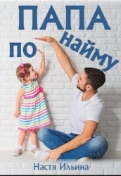 Папа по найму (СИ)