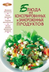 Блюда из консервированных и замороженных продуктов