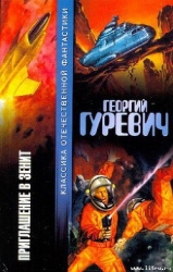 В зените-Приглашение в зенит]