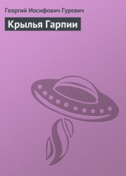 Крылья Гарпии