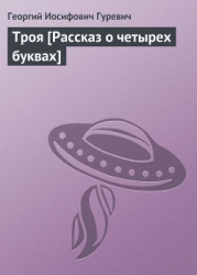 Троя-Рассказ о четырех буквах]