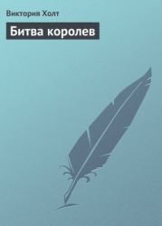 Битва королев