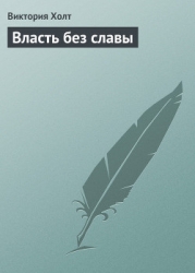 Власть без славы