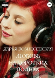 Любовь на коротких волнах