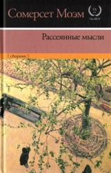 Рассеянные мысли-сборник]