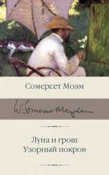 Собрание сочинений в пяти томах. Том второй. Луна и грош. Пироги и пиво, или Скелет в шкафу. Театр. 