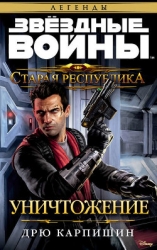 Звездные войны: Старая Республика: Реван (ЛП)