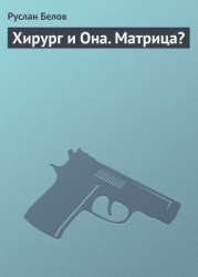 Хирург и она; Матрица