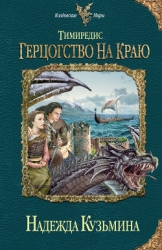 Тимиредис. Герцогство на краю