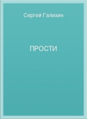 Прости