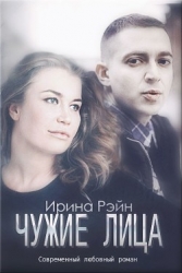 Чужие лица (СИ)