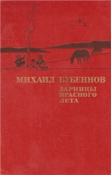 Зарницы красного лета